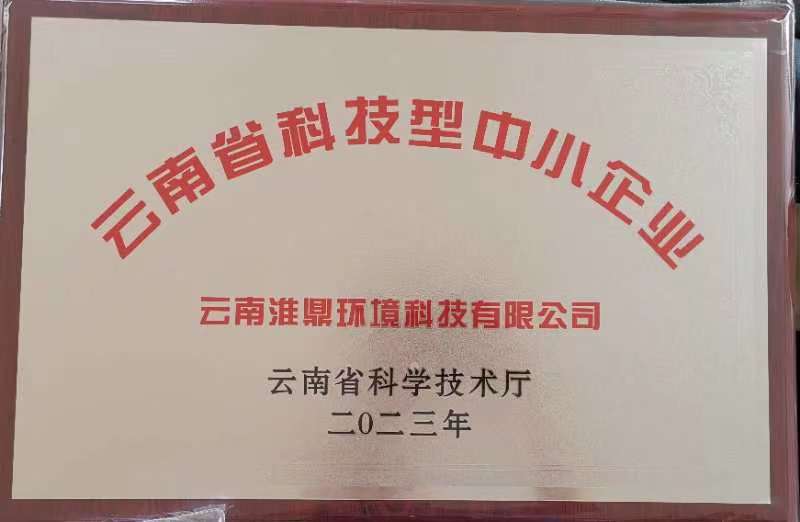 云南省科技型中小企业