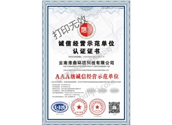 诚信经营示范单位认证证书