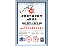 质量服务诚信单位认证证书