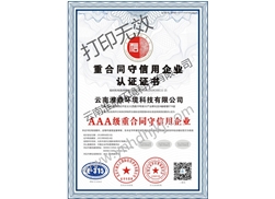 重合同守信用企业认证证书